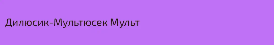 Дилюсик-Мультюсек Мульт